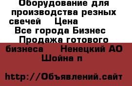 Оборудование для производства резных свечей. › Цена ­ 150 000 - Все города Бизнес » Продажа готового бизнеса   . Ненецкий АО,Шойна п.